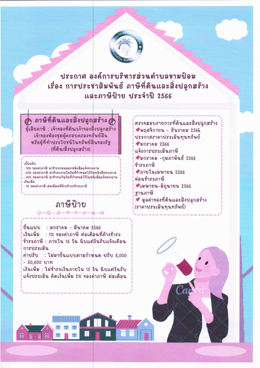 การประชาสัมพันธ์ ภาษีที่ดินและสิ่งปลูกสร้างและภาษีป้าย ประจำปี 2566