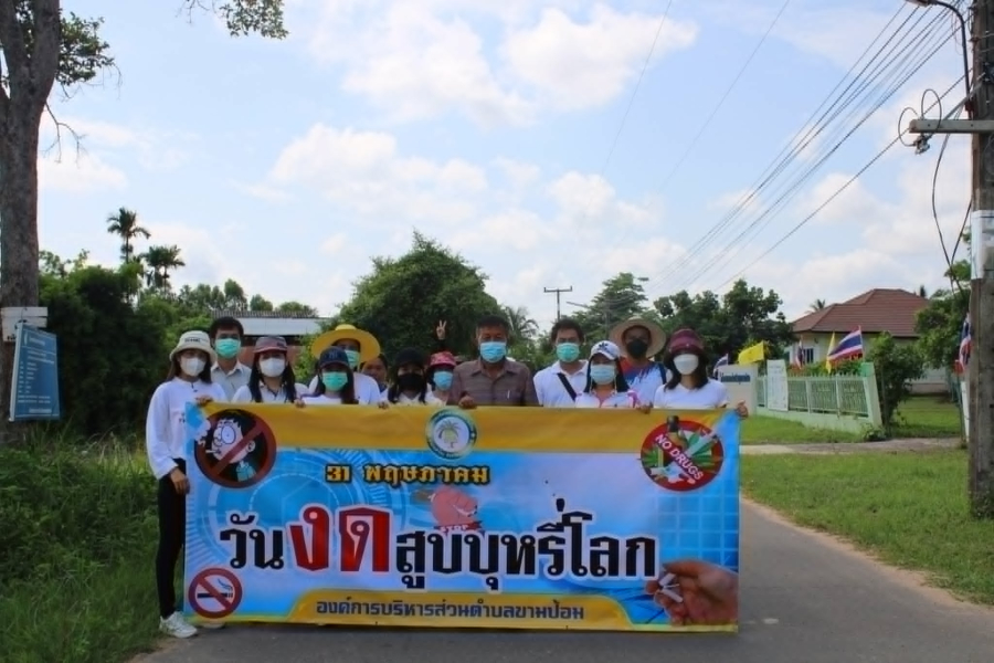 นายกองค์การบริหารส่วนตำบลขามป้อม โดยร้อยตำรวจเอกบุญส่ง เลือกนารี มอบหมายให้พนักงานส่วนตำบลขามป้อมร่วมกิจกรรมวันงดสูบบุหรี่โลก ประจำปีงบประมาณ 2568