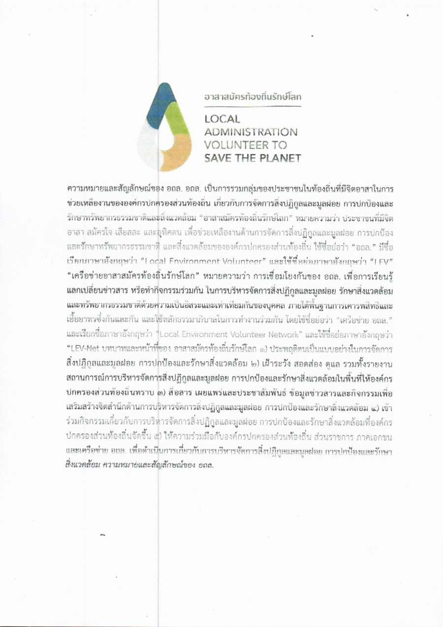 ความหมายและสัญลักษณ์ของ อถล.  อถล. เป็นการรวมกลุ่มของประชาชนในท้องถิ่นที่มีจิตอาสาในการช่วยเหลืองานขององค์กรปกครองส่วนท้องถิ่น